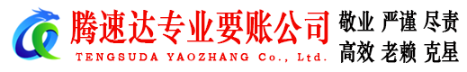 槐荫腾速达讨债公司